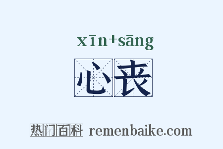心丧是什么意思的图片